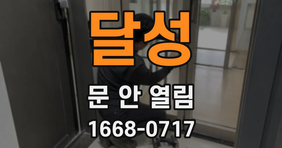 달성 문 안 열림