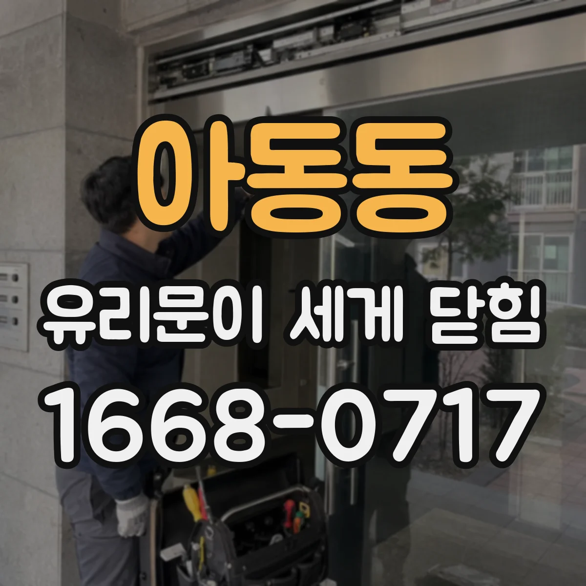아동동 유리문이 세게 닫힘
