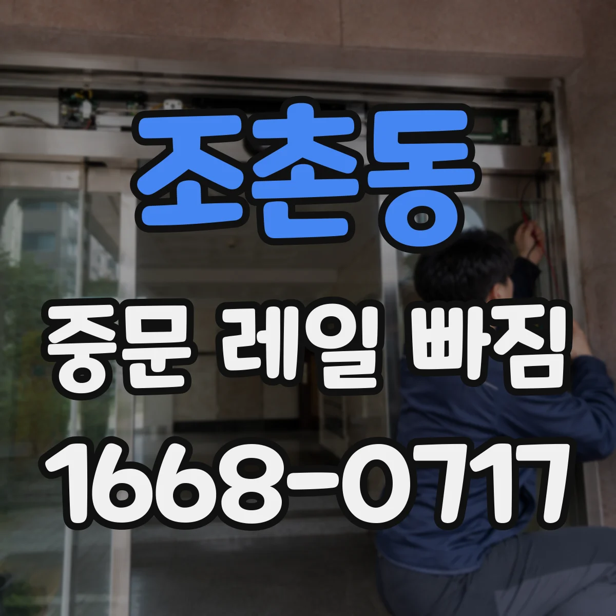조촌동 중문 레일 빠짐 후 문이 늦게 닫힐 때, 소프트클로저 점검법