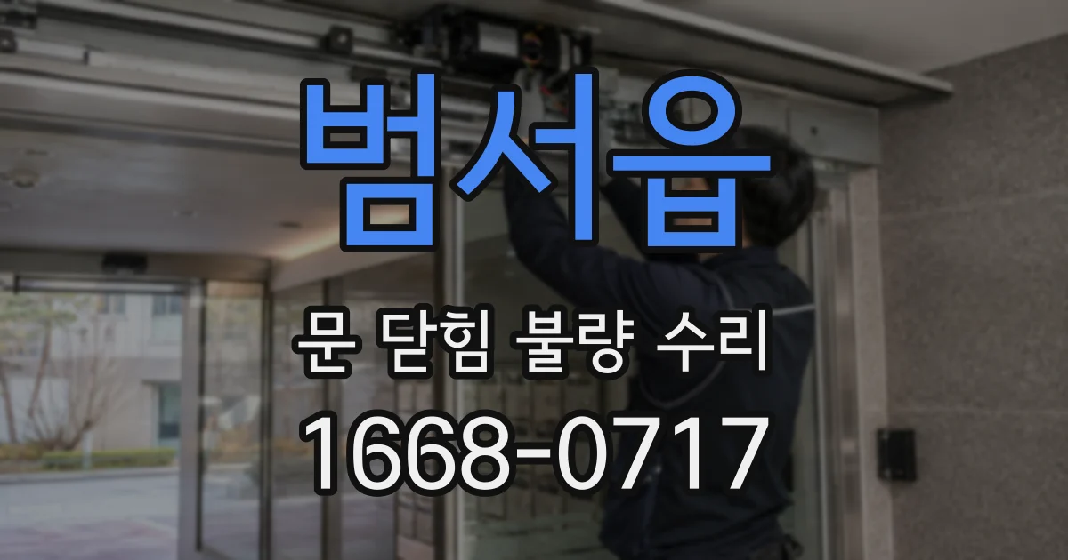 범서읍 문 닫힘 불량 수리