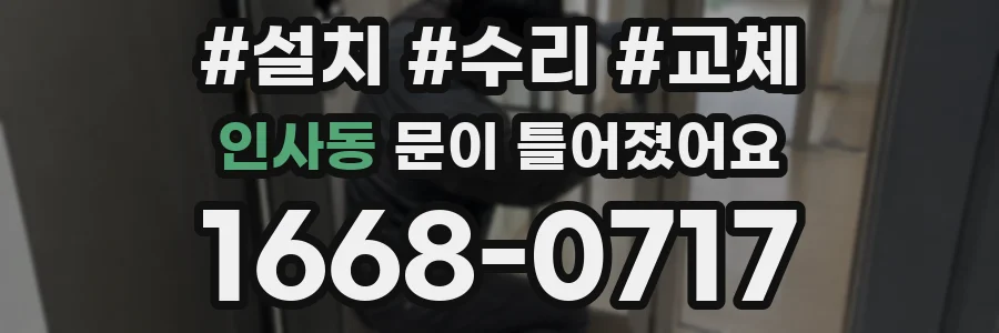 인사동 문이 틀어졌어요