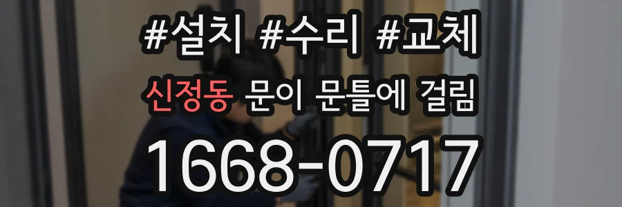 신정동 문이 문틀에 걸림