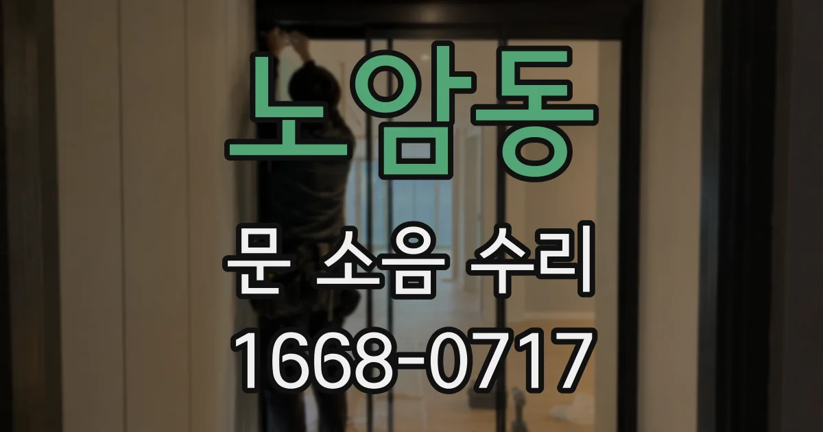 노암동 문 소음 수리