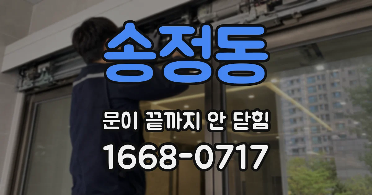 송정동 문이 끝까지 안 닫힘