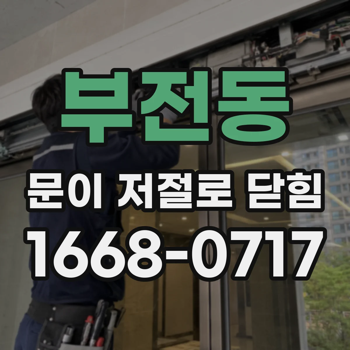 부전동 문이 저절로 닫힘