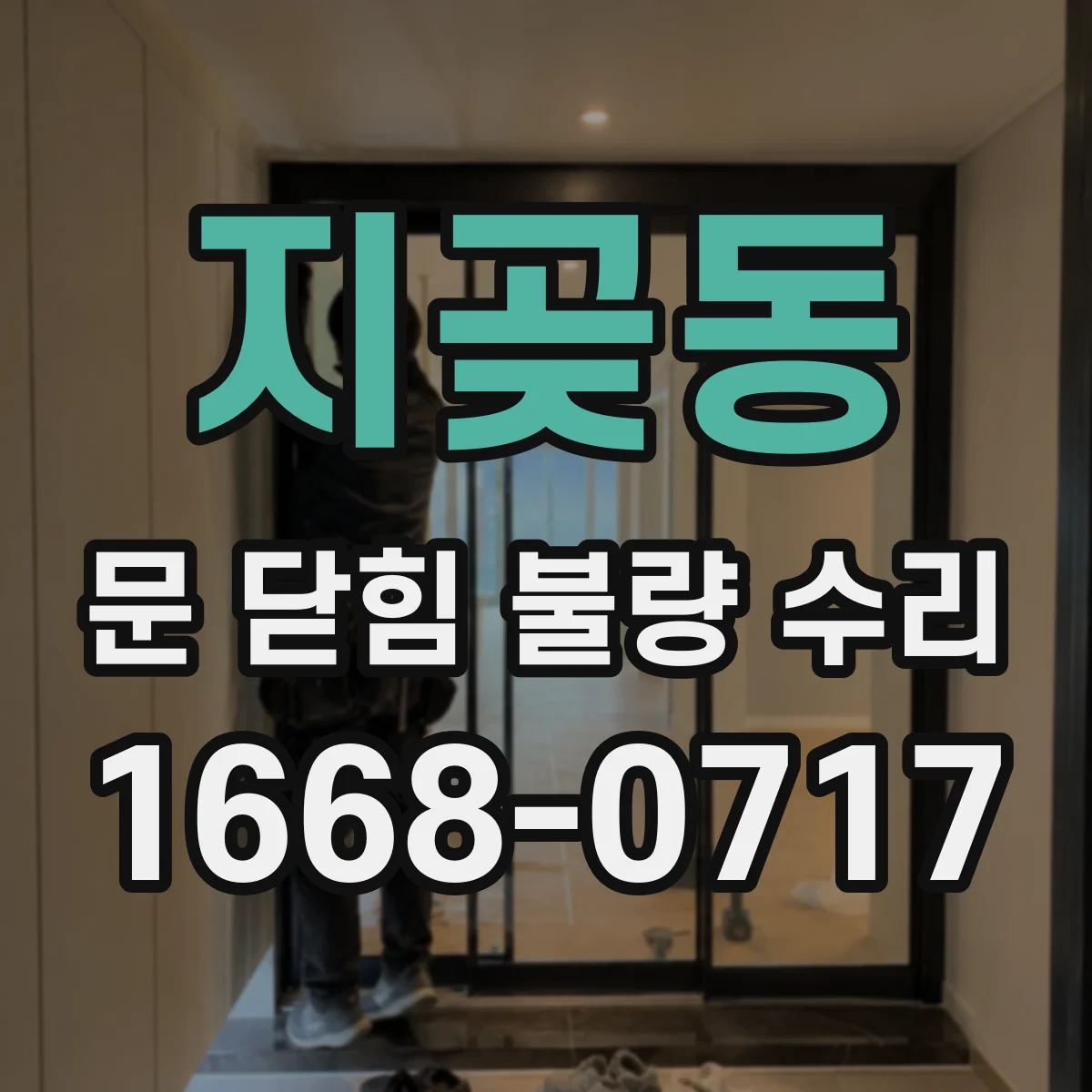 지곶동 문 닫힘 불량 수리