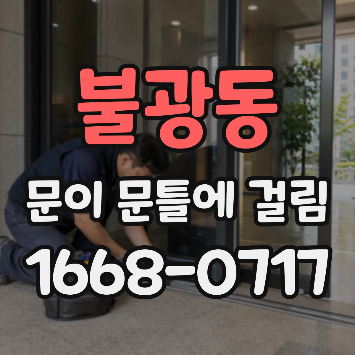 불광동 문이 문틀에 걸림