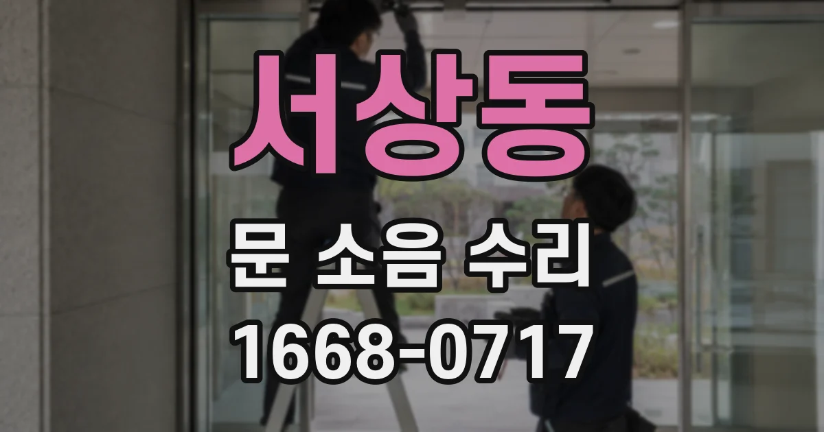 서상동 문 소음 수리
