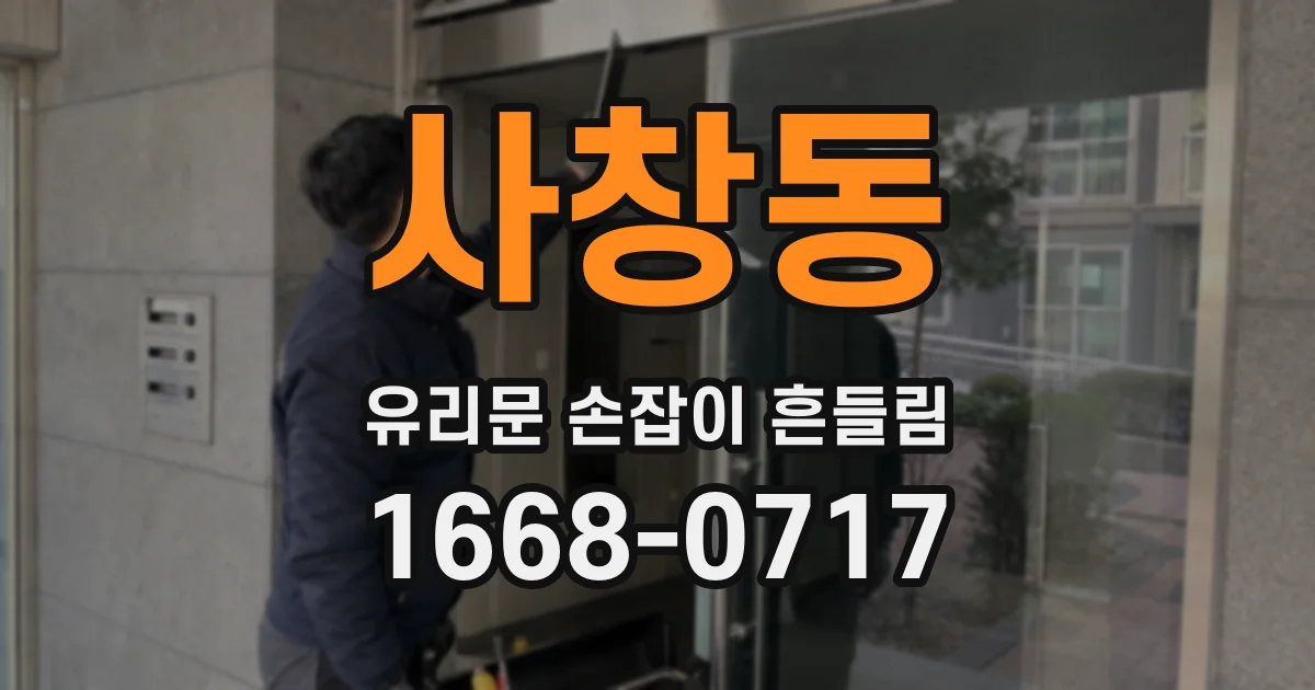 사창동 유리문 손잡이 흔들림