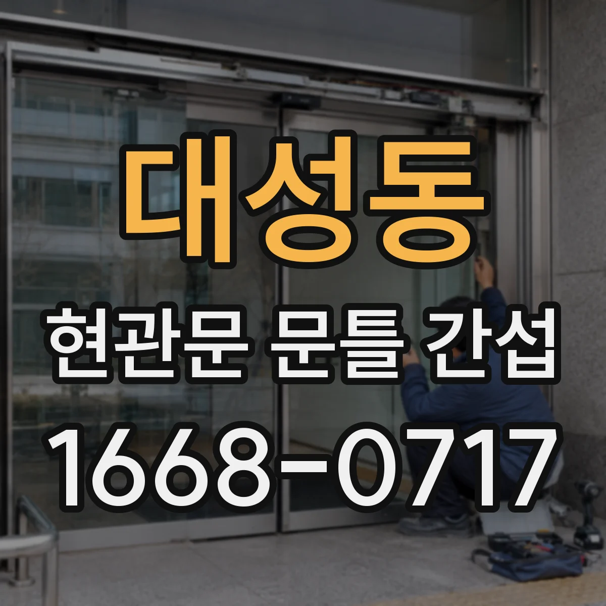 대성동 현관문 문틀 간섭