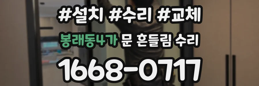 봉래동4가 문 흔들림 수리