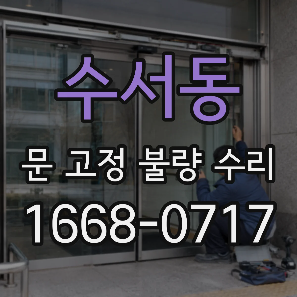 수서동 문 고정 불량 수리