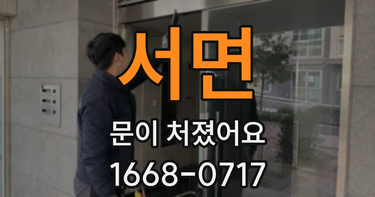 서면 문이 처졌어요