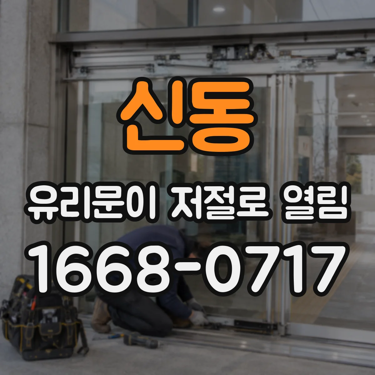 신동 유리문이 저절로 열림