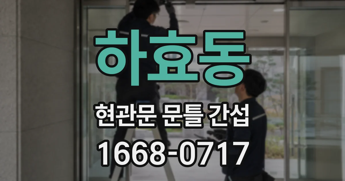 하효동 현관문 문틀 간섭