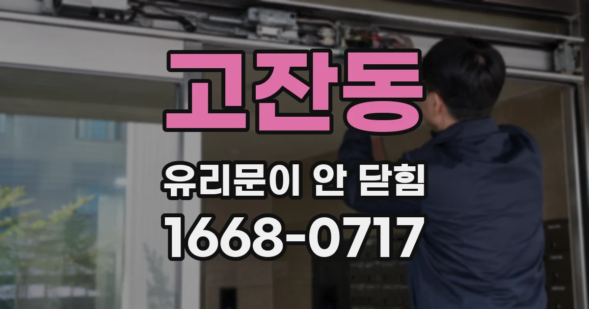 고잔동 유리문이 안 닫힘