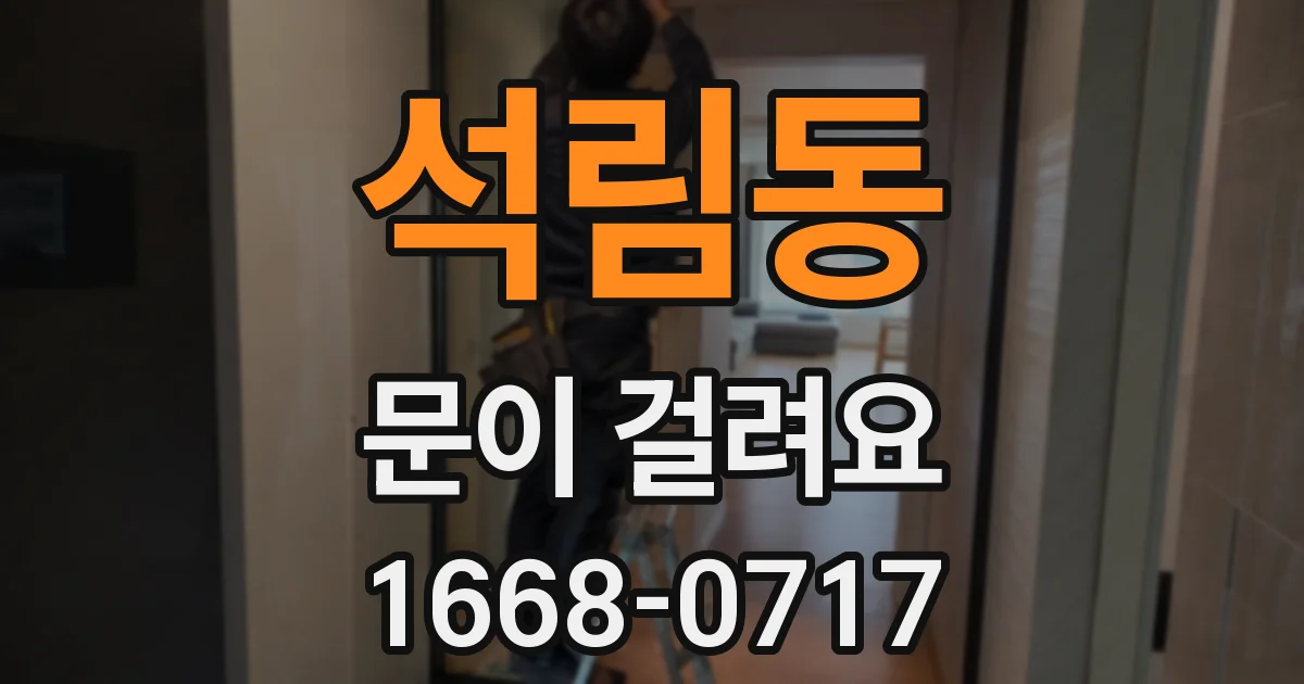 석림동 문이 걸려요