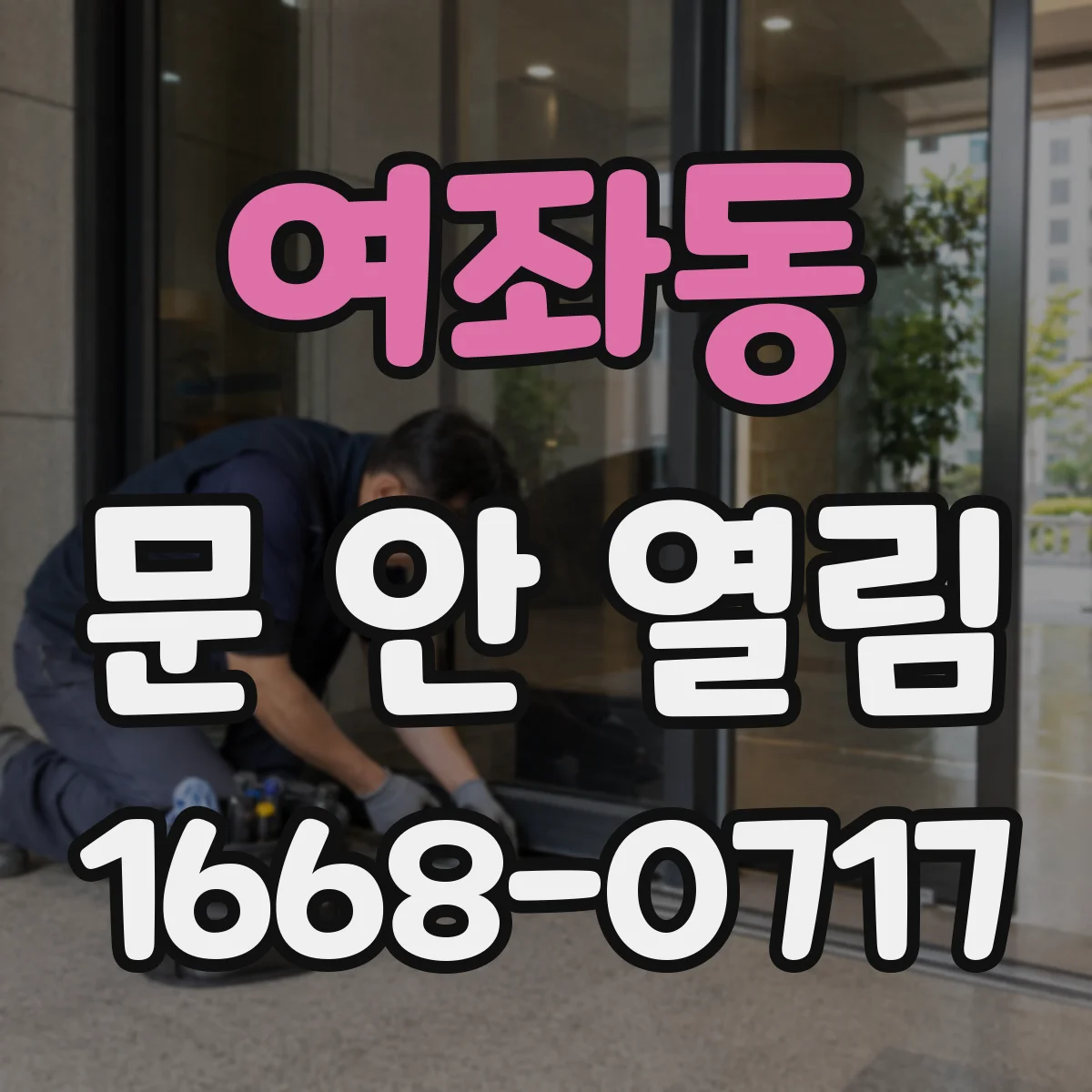 여좌동 문 안 열림