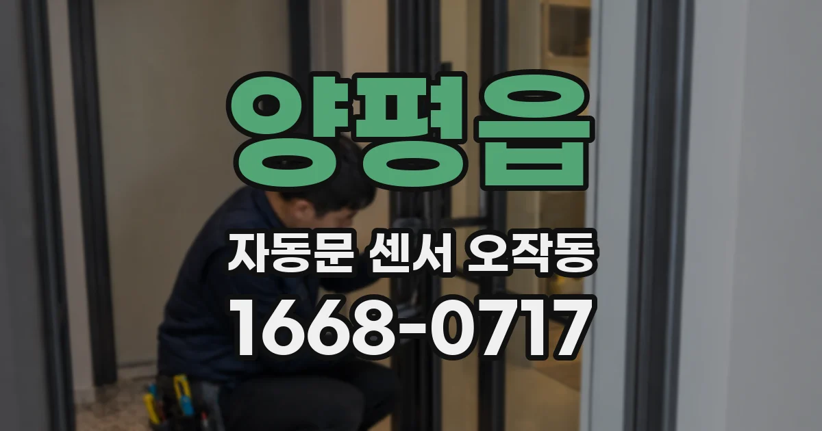 양평읍 자동문 센서 오작동
