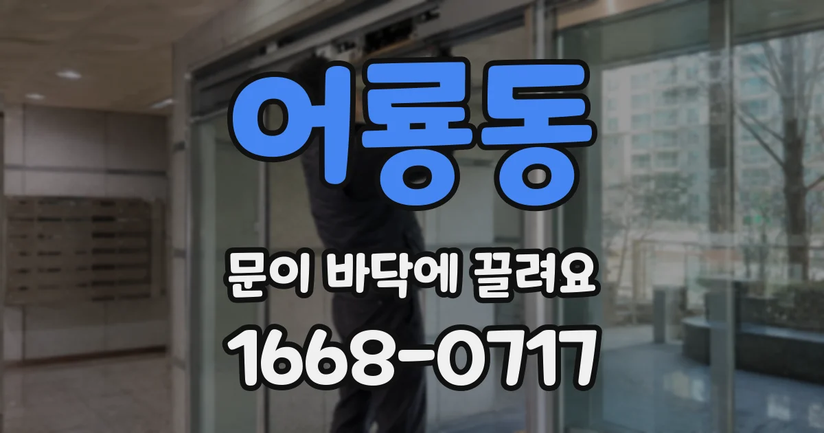 어룡동 문이 바닥에 끌려요