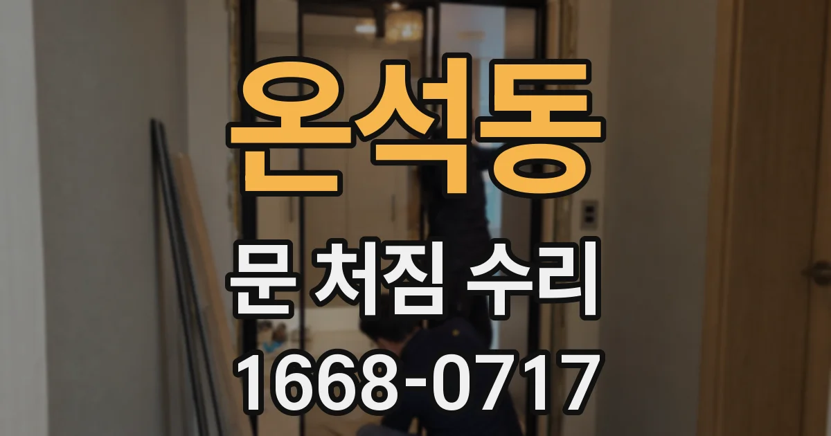 온석동 문 처짐 수리