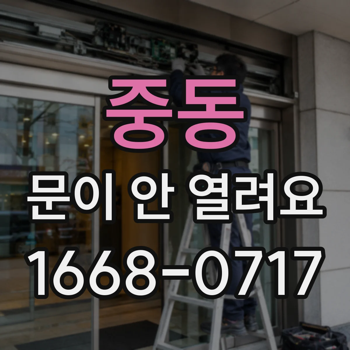 중동 문이 안 열려요