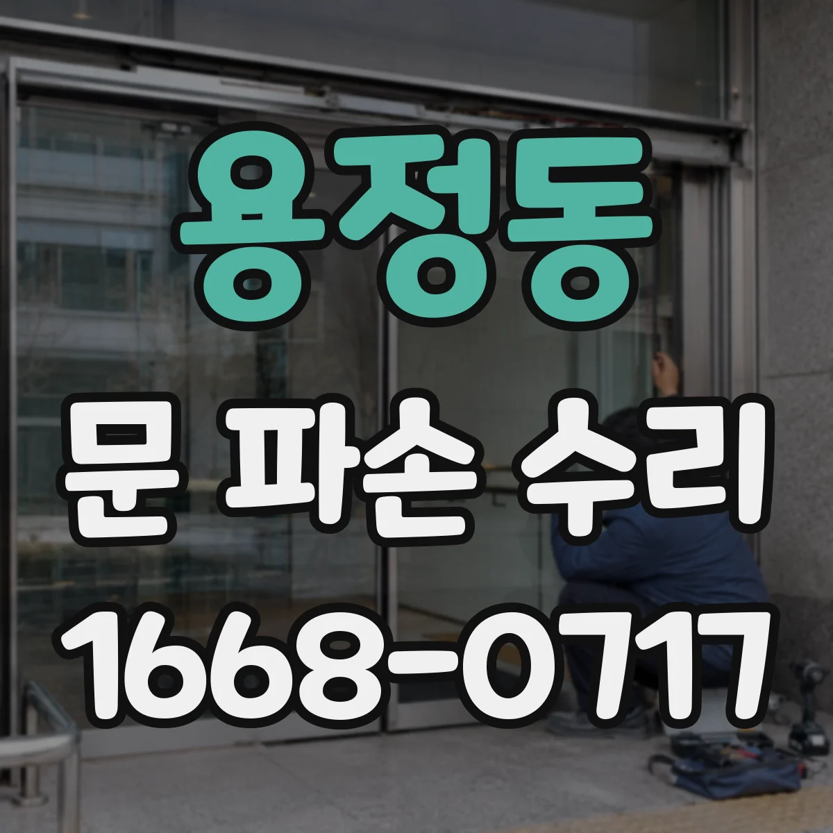 용정동 문 파손 수리