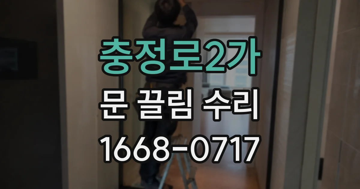 충정로2가 문 끌림 수리