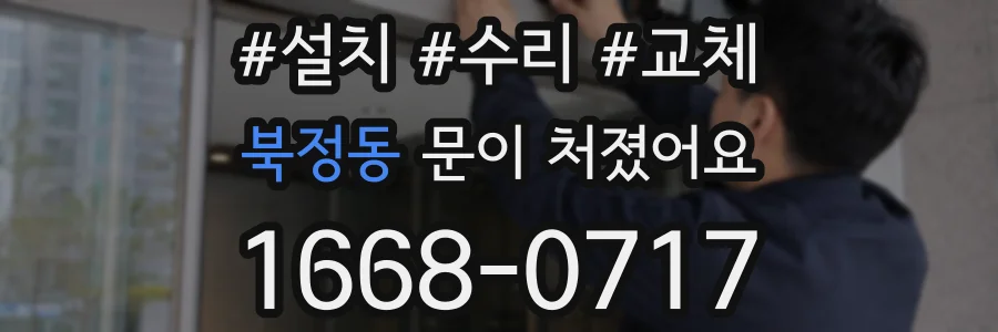 북정동 문이 처졌어요