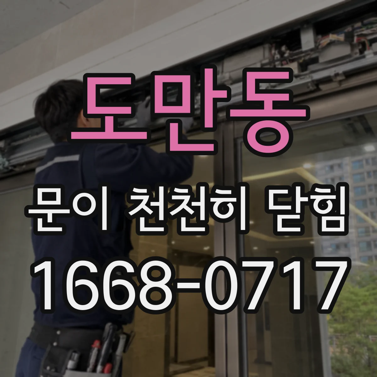 도만동 문이 천천히 닫힘