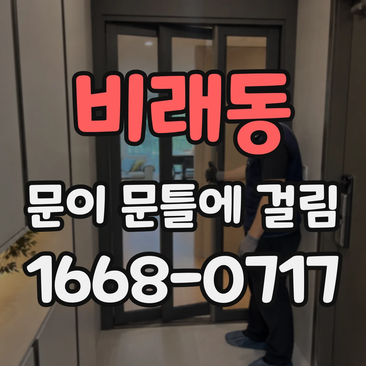 비래동 문이 문틀에 걸림
