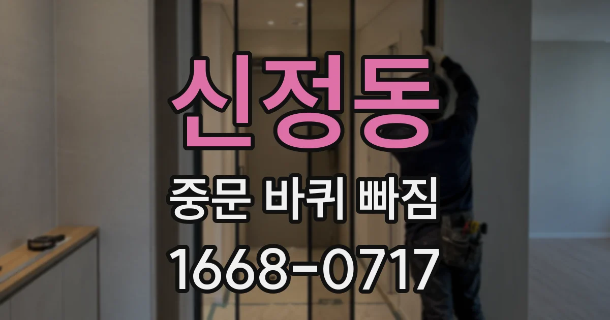 신정동 중문 바퀴 빠짐