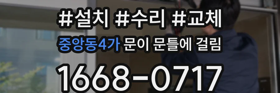 중앙동4가 문이 문틀에 걸림