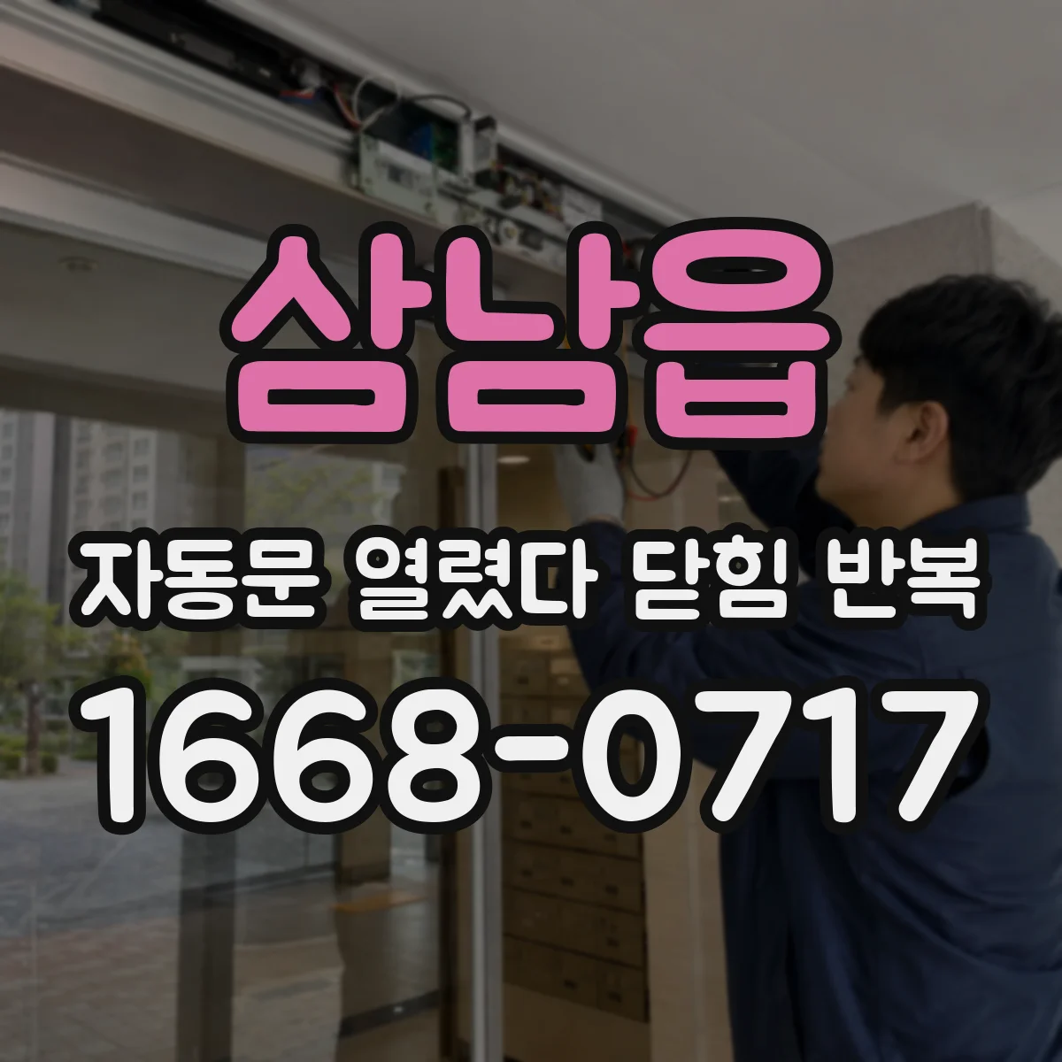 삼남읍 자동문 열렸다 닫힘 반복 증상은 문이 열렸다가 즉시 닫혀 버리거나, 잠시 멈춘 뒤 다시 움직일 때 확인됩니다.
