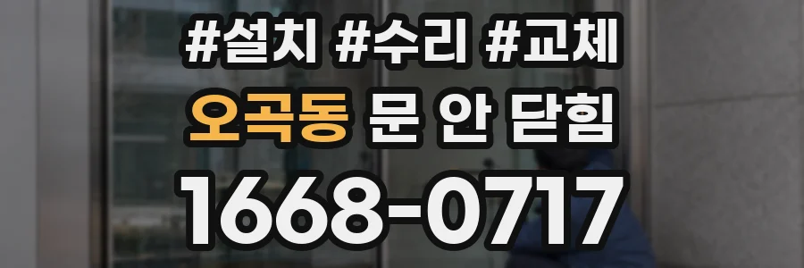 오곡동 문 안 닫힘
