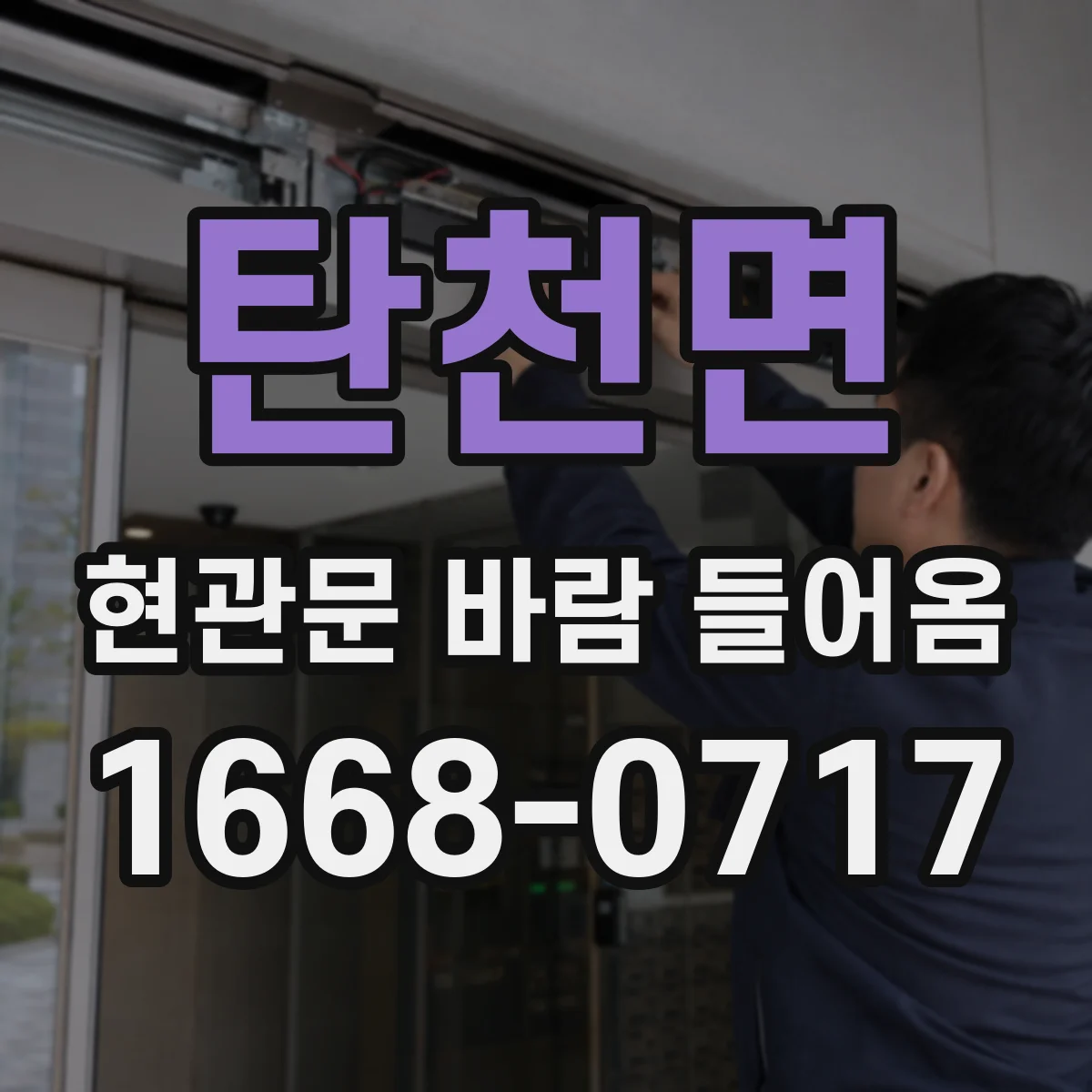 탄천면 현관문 바람 들어옴
