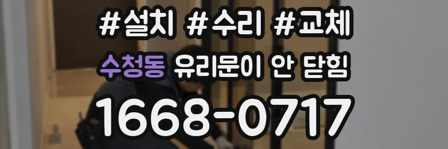 수청동 유리문이 안 닫힘
