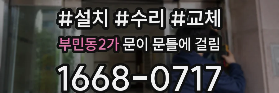 부민동2가 문이 문틀에 걸림