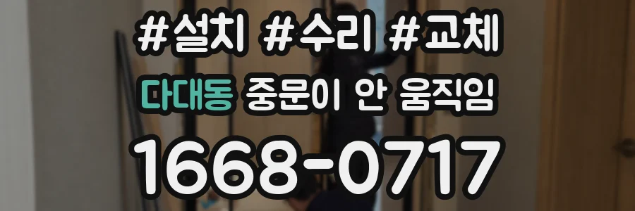 다대동 중문이 안 움직임