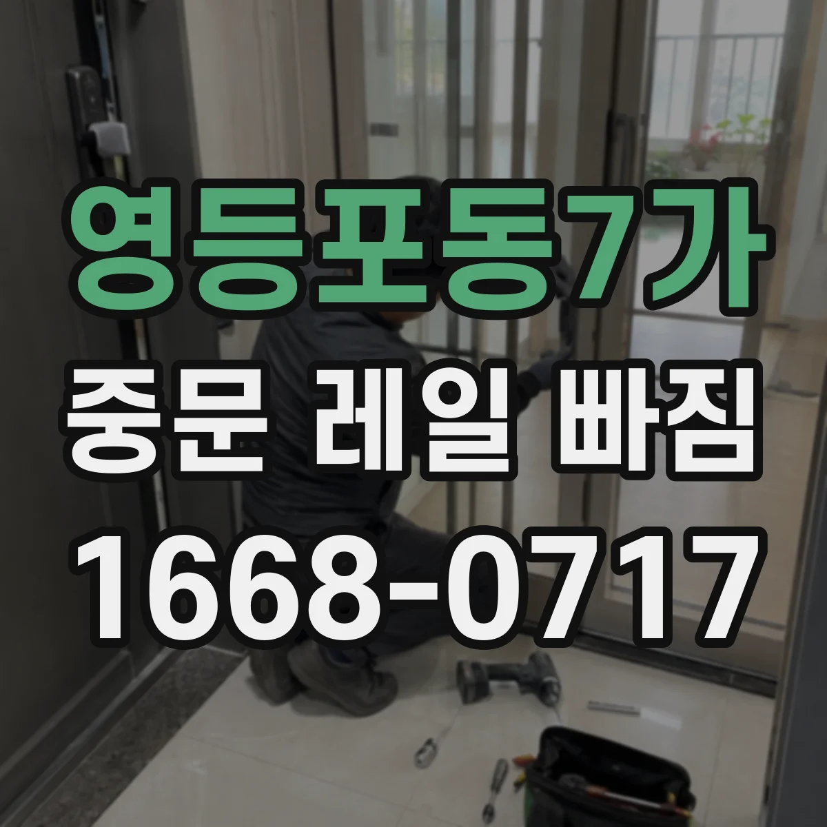 영등포동7가 중문 레일 빠짐