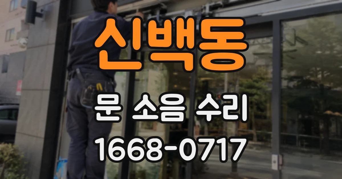 신백동 문 소음 수리