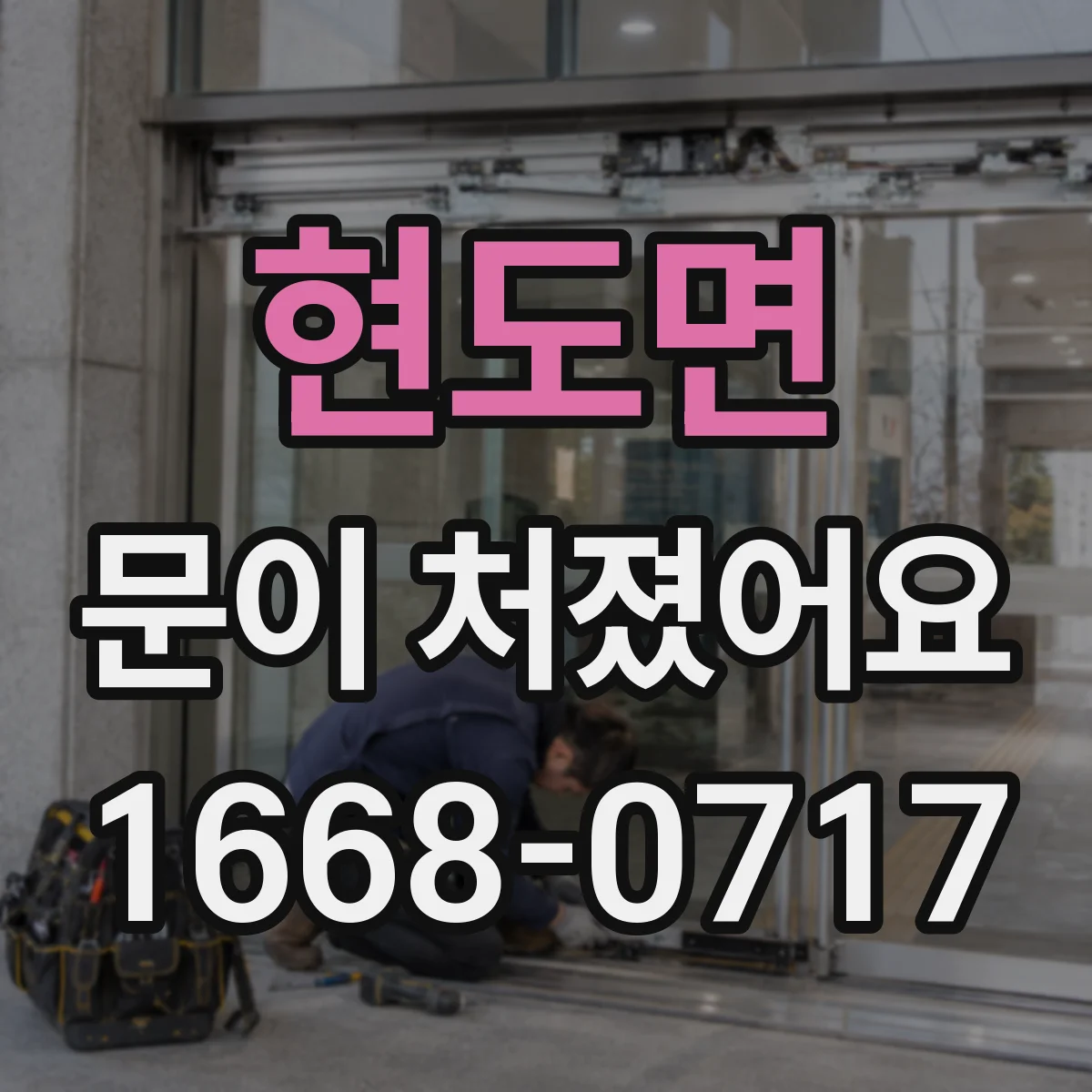 현도면 문이 처졌어요