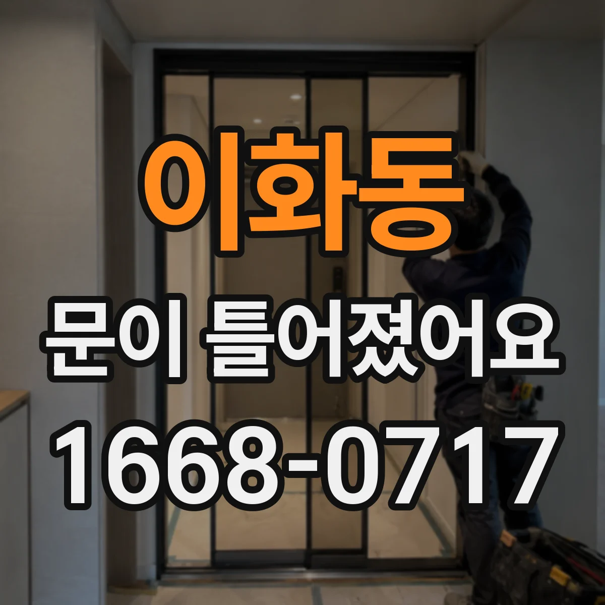 이화동 문이 틀어졌어요