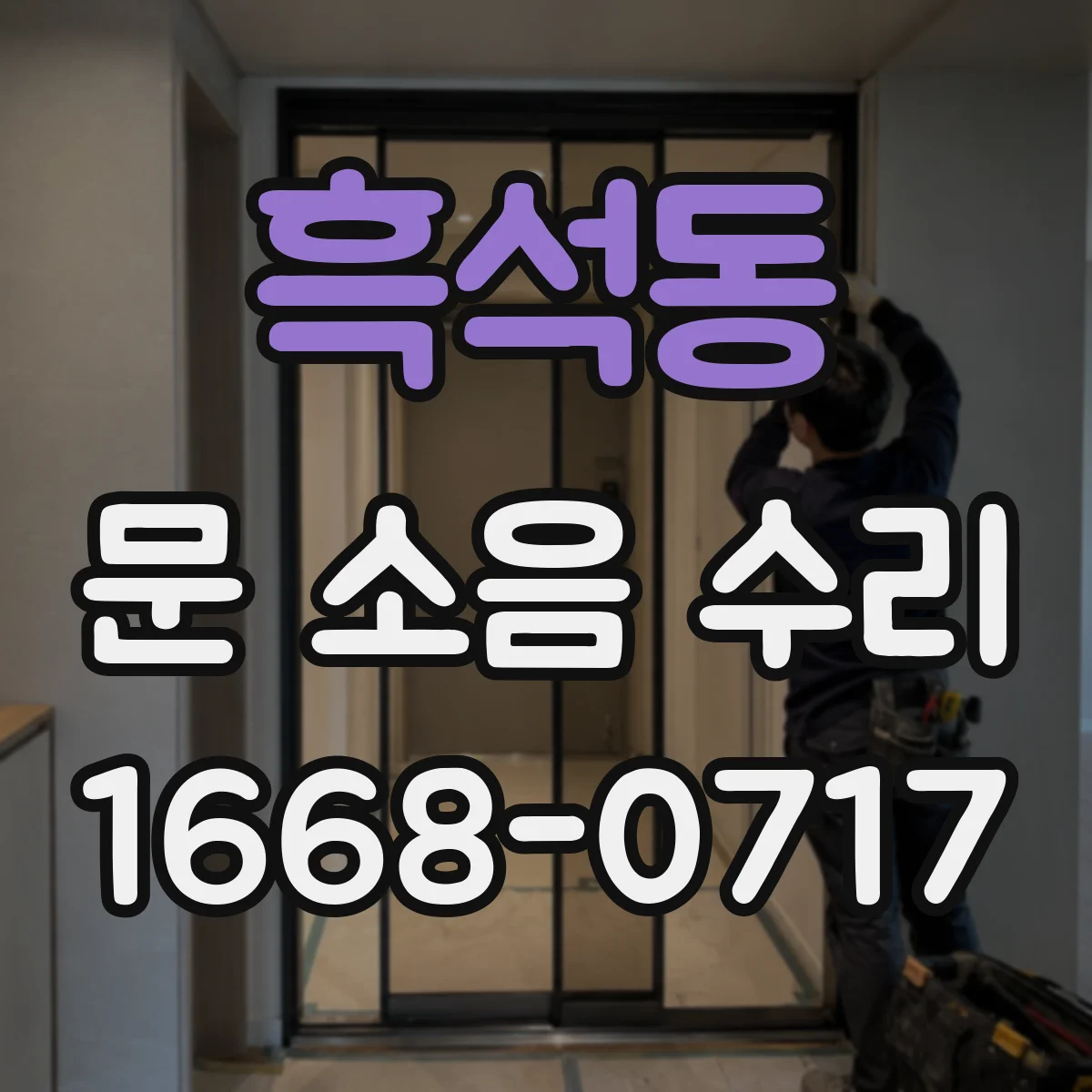 흑석동 문 소음 수리