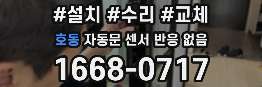 호동 자동문 센서 반응 없음