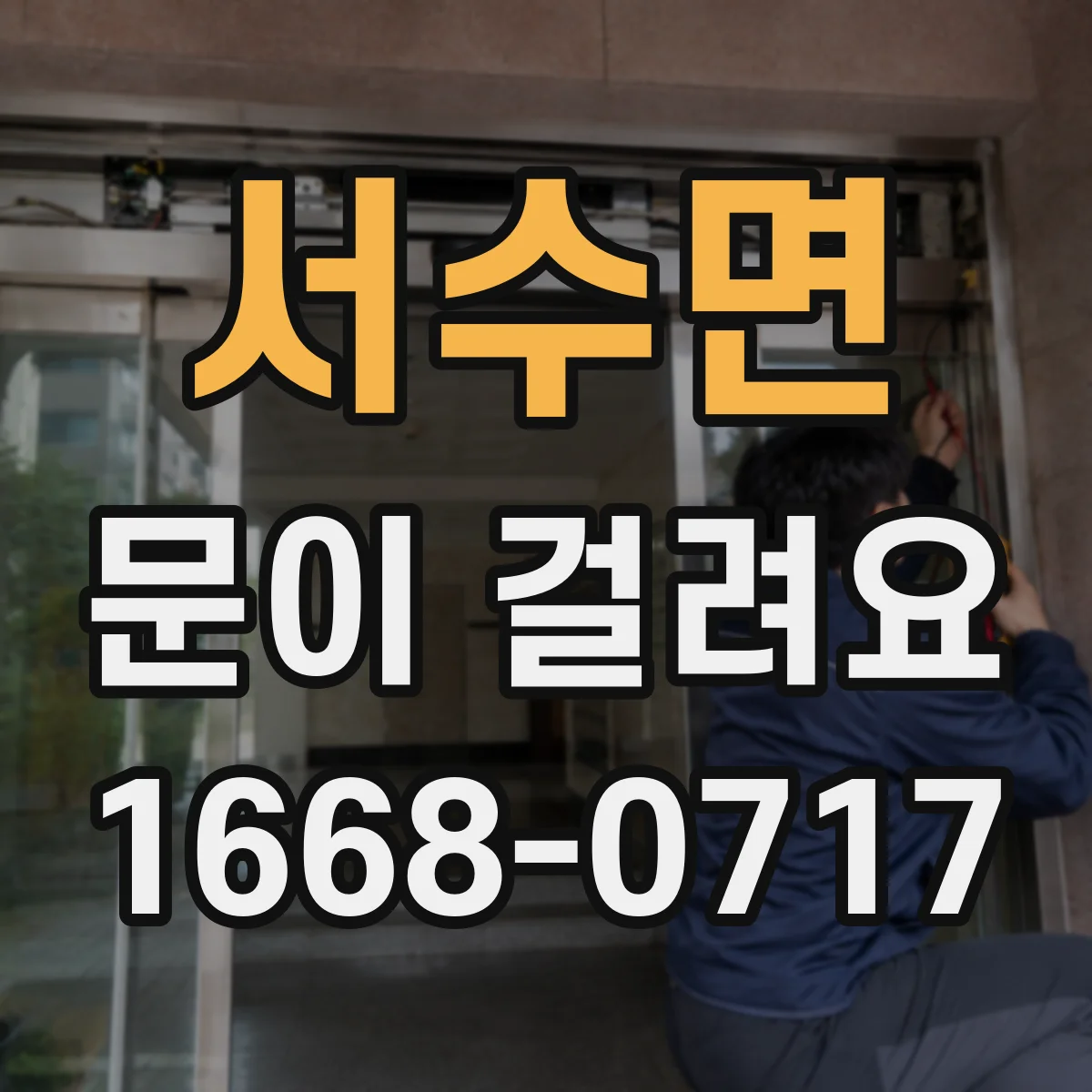 서수면 문이 걸려요