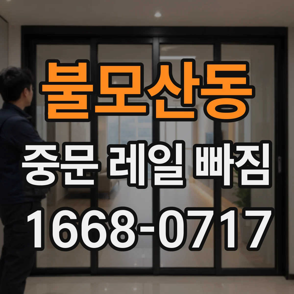 불모산동 중문 레일 빠짐
