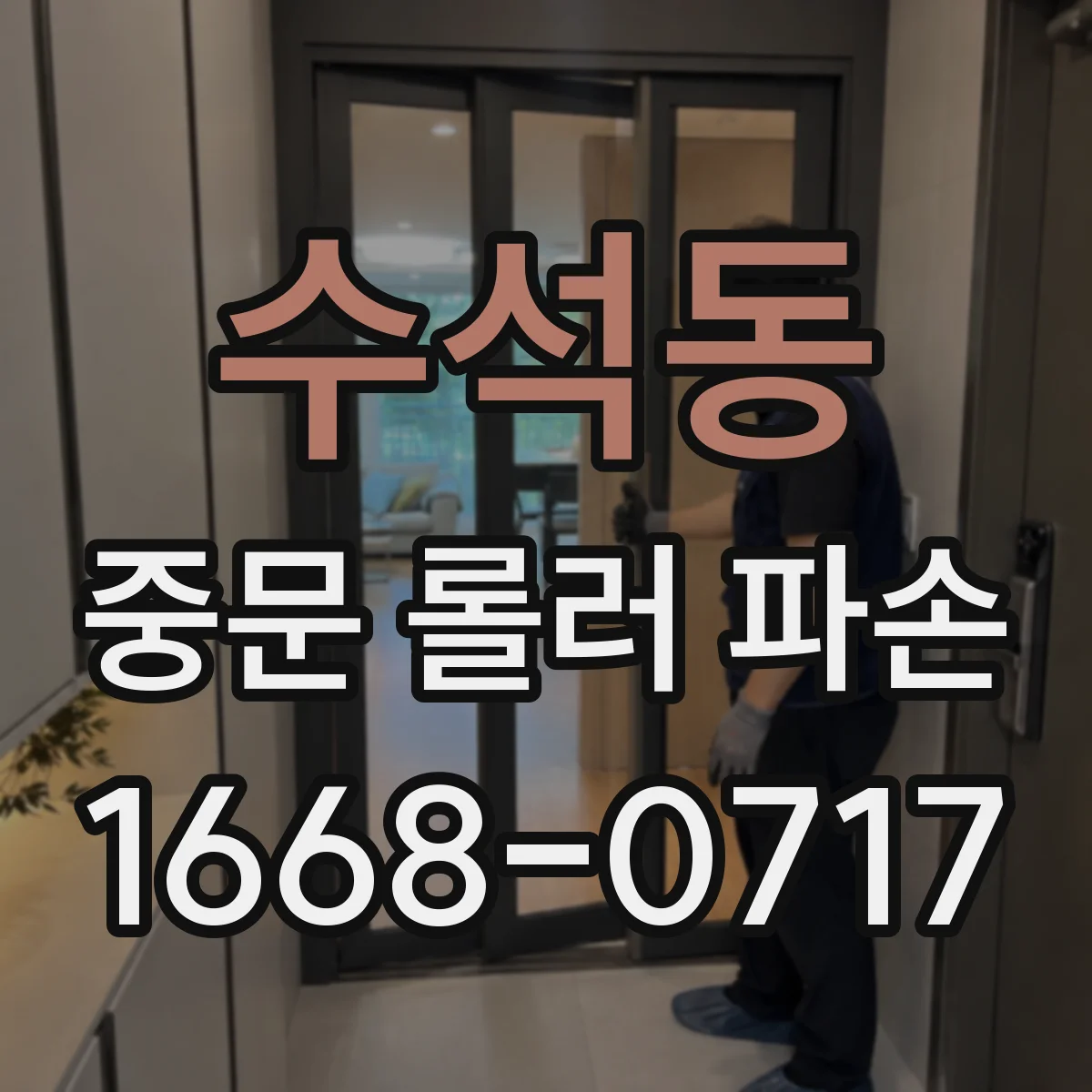 수석동 중문 롤러 파손