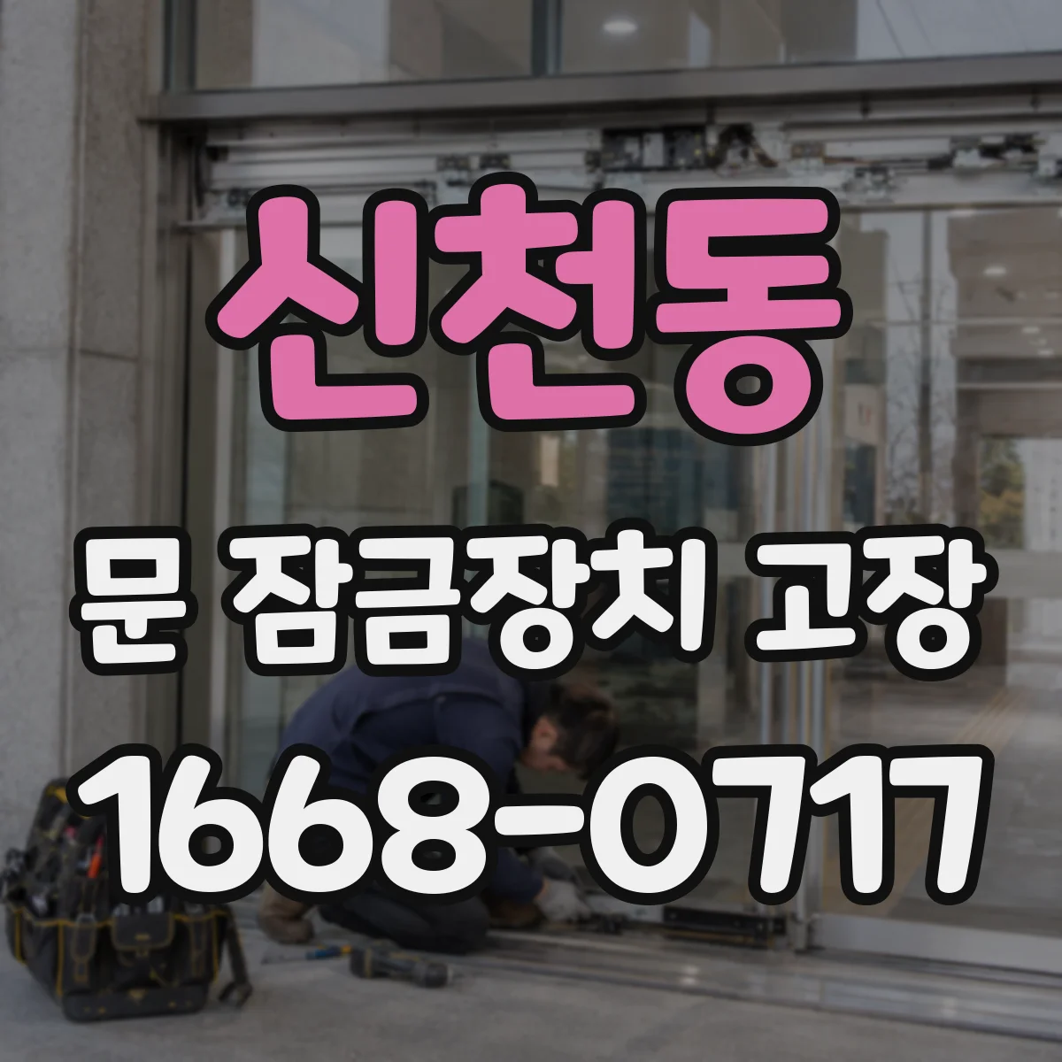 신천동 문 잠금장치 고장