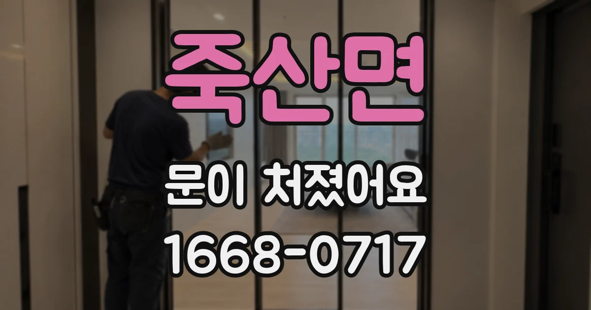 죽산면 문이 처졌어요